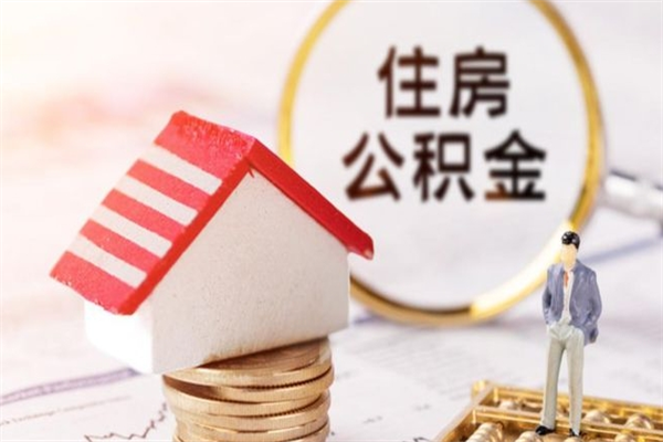 宣城公积金登录账号是多少（宣城公积金个人登录号是什么意思）